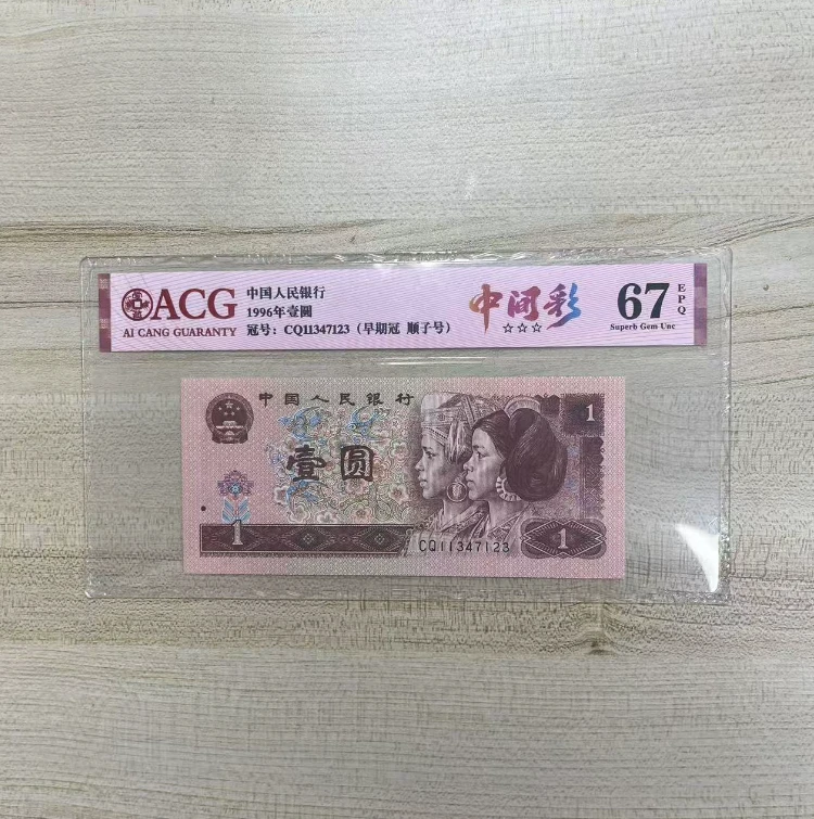 爱藏封装评级 中间彩 四版人民币 1996年 壹圆 单张