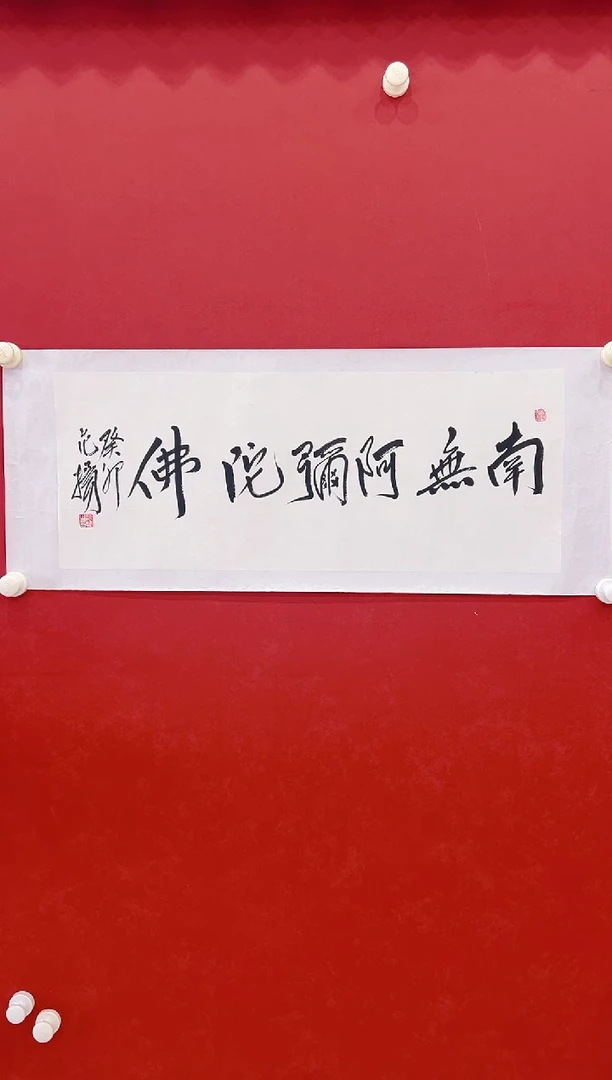 【闪购商品】书法范  两平尺书法    南无