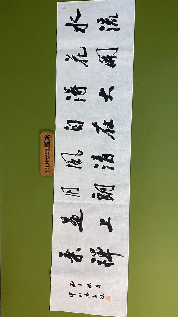 书法书法 张若鸿 尺寸138cm*34cm