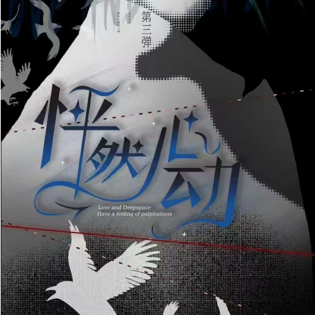 兔子【怦然心动 拆盒】怦然心动第三弹 恋与深空 同人二创 收藏代拆