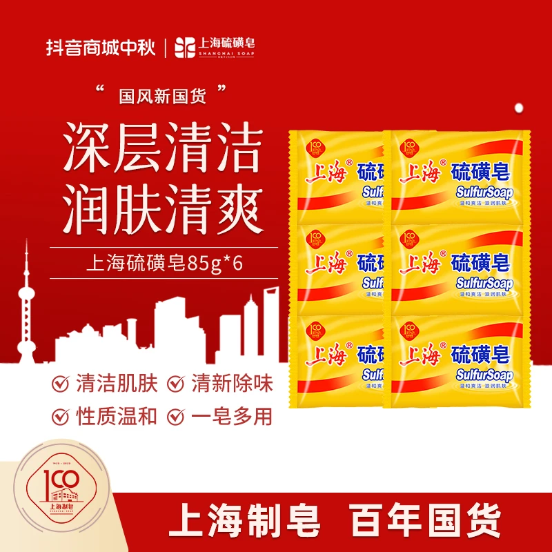 【中秋钜惠】上海硫磺皂官方正品85g除螨祛痘清爽润肤深层抑菌控油