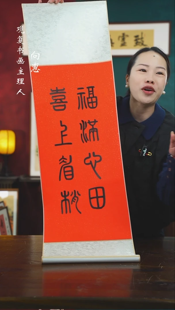 【闪购商品】书法童志华-福满心田卷轴作品