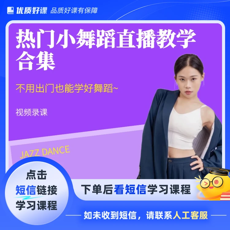 热门小舞蹈直播教学合集(点击短信链接学习课程)