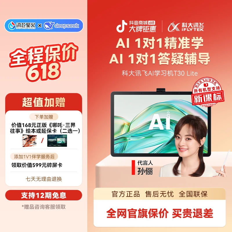 【618现货】科大讯飞人工智能学习机T30 Lite AI精准学答疑辅导