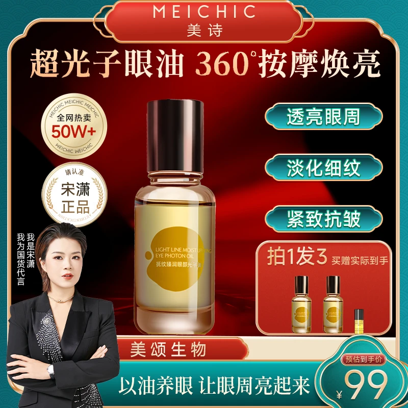 【宋潇正品】美诗抚纹超光子眼油紧致眼霜滚珠眼部精华油淡化细纹