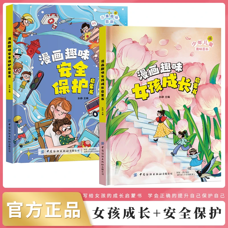 【4-12岁】精装 女孩成长启蒙书+漫画安全保护 儿童趣味百科绘本