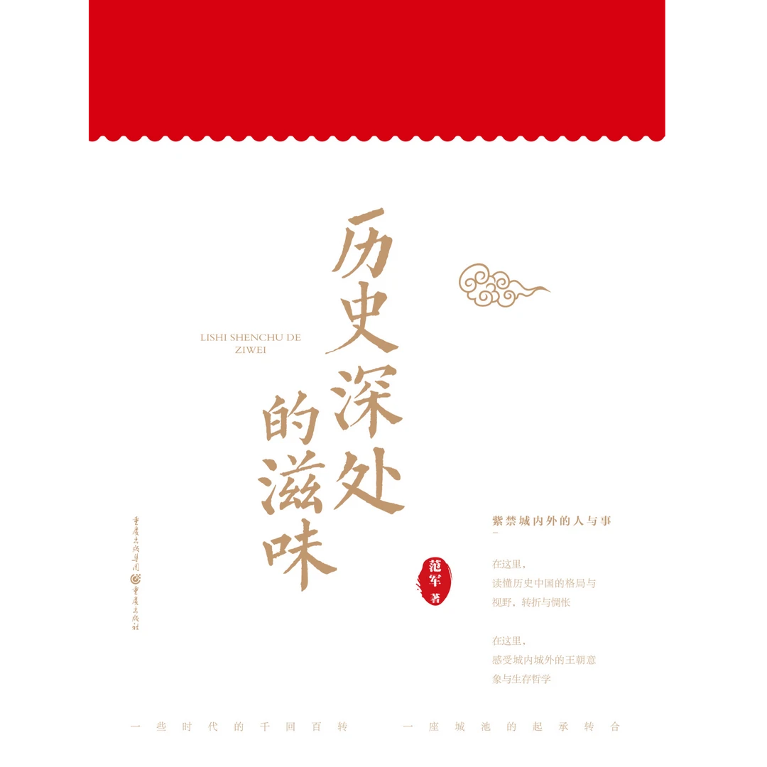 【书香似家】历史深处的滋味 读懂历史 感受帝国王朝生存哲学