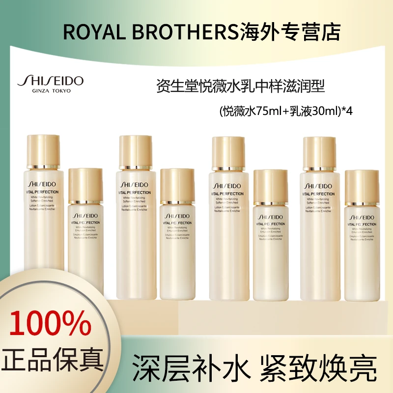 【佟掌柜】资生堂悦薇亮肤水乳中样滋润型套装（水75ml+乳30ml）*4套