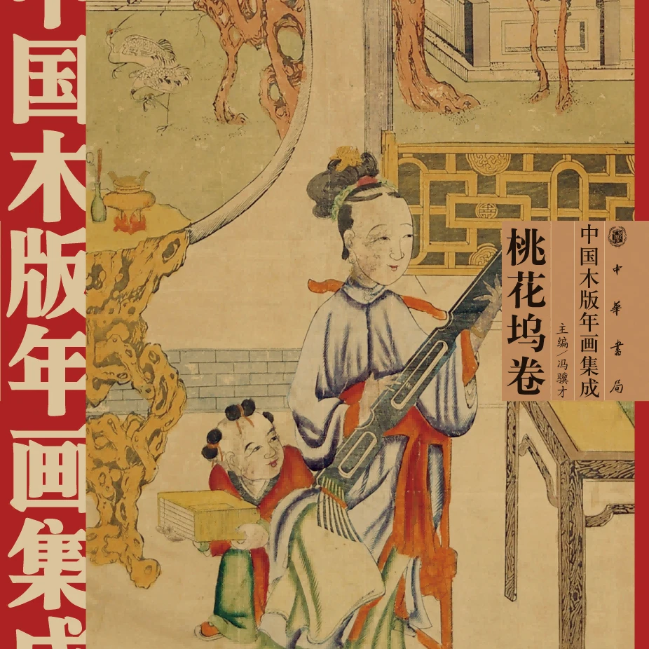 中华书局中国木版年画集成