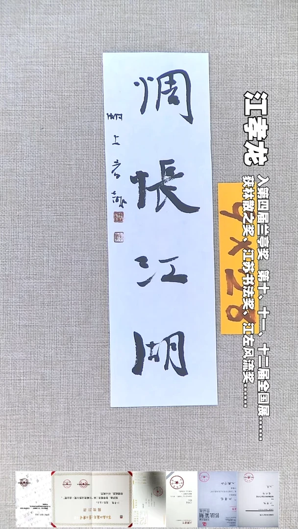 书法江孝龙书法福利惆怅江湖9*28