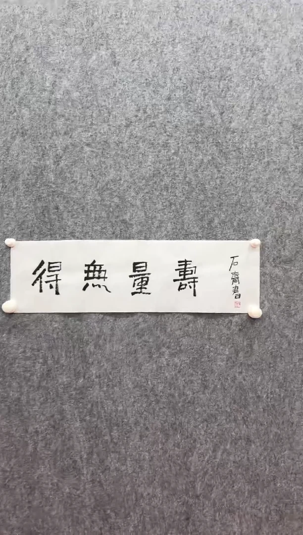 书法复星书画精选作品