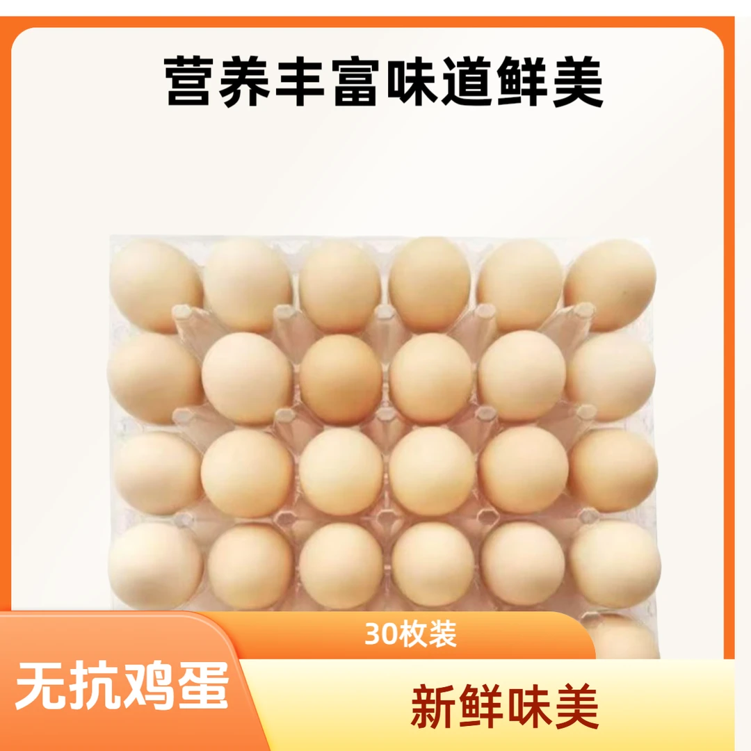 【0抗生素】无抗鲜鸡蛋（30枚）约2kg