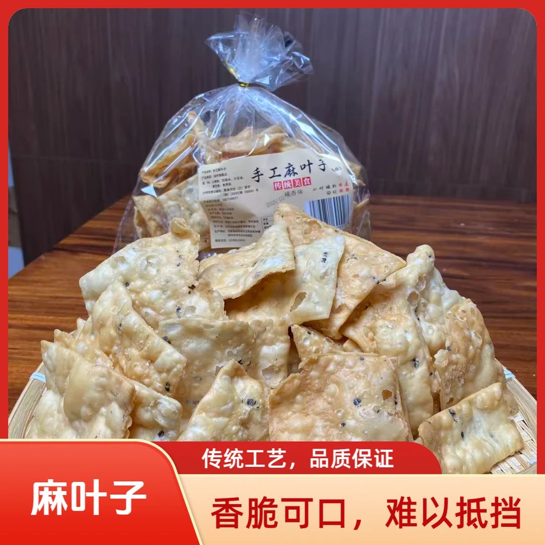 传统糕点【手工麻叶子】焦香酥脆小时候的零食河南安徽山东特产