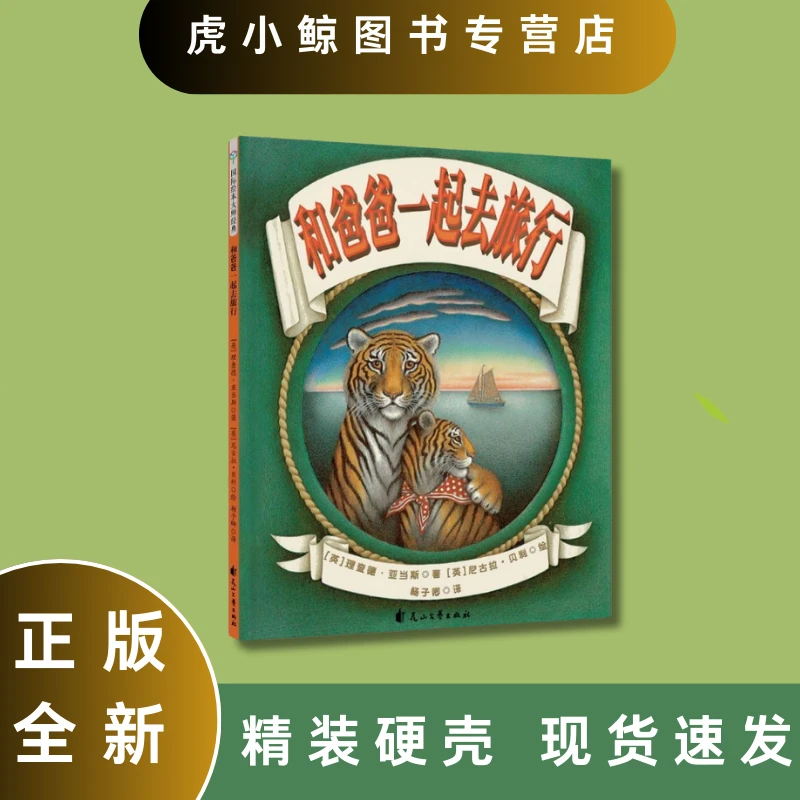 正版精装硬壳绘本和爸爸一起去旅行幼儿启蒙读物