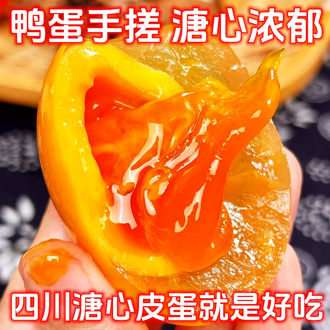 【美食推荐】四川溏心皮蛋广安黄心全鸭蛋手搓无铅Q弹低碱低盐