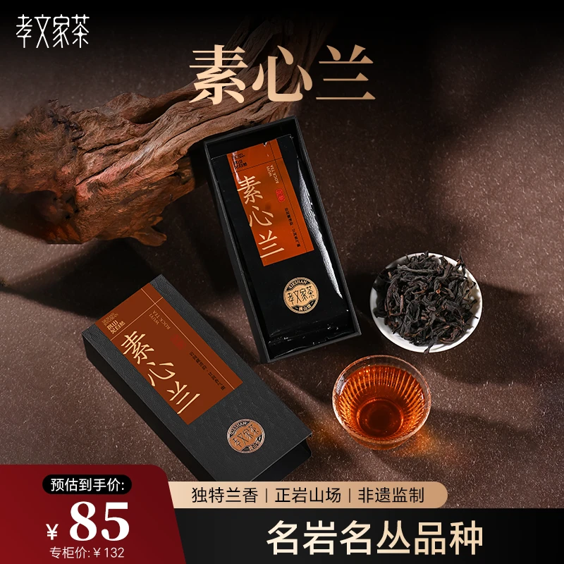 孝文家茶品鉴集录素心兰雪梨石乳武夷岩茶乌龙茶叶高端2泡品鉴装