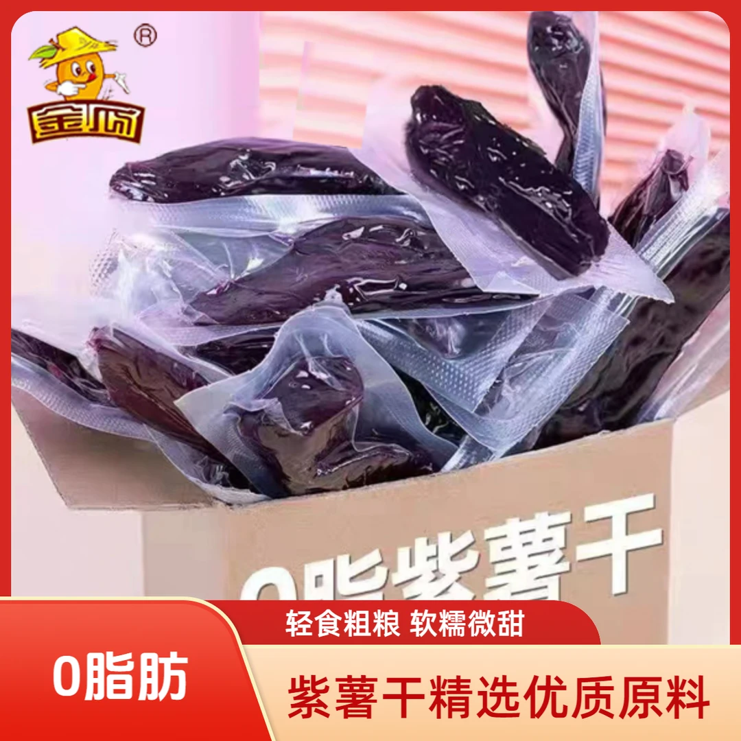 【展会福利】紫薯干 农家蒸薯独立真空装连城特产倒蒸紫薯干258g/袋