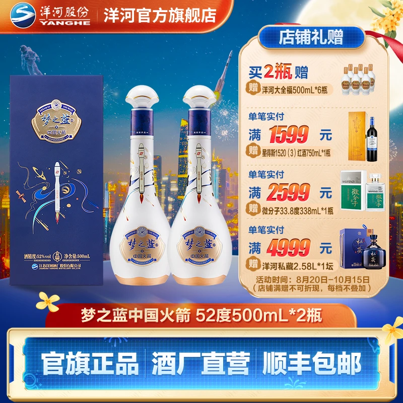 洋河梦之蓝【酒厂直营】中国火箭联名酒绵柔52度白酒52度500mL*2瓶