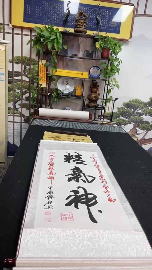 书法精气神