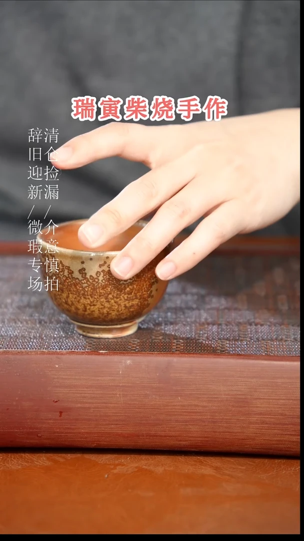 陶瓷奢瓷/瑞寅柴烧茶器（杯子）62微瑕