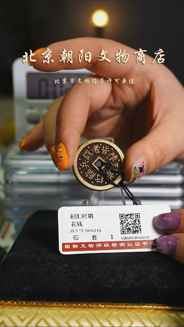 铜花钱--------择优发