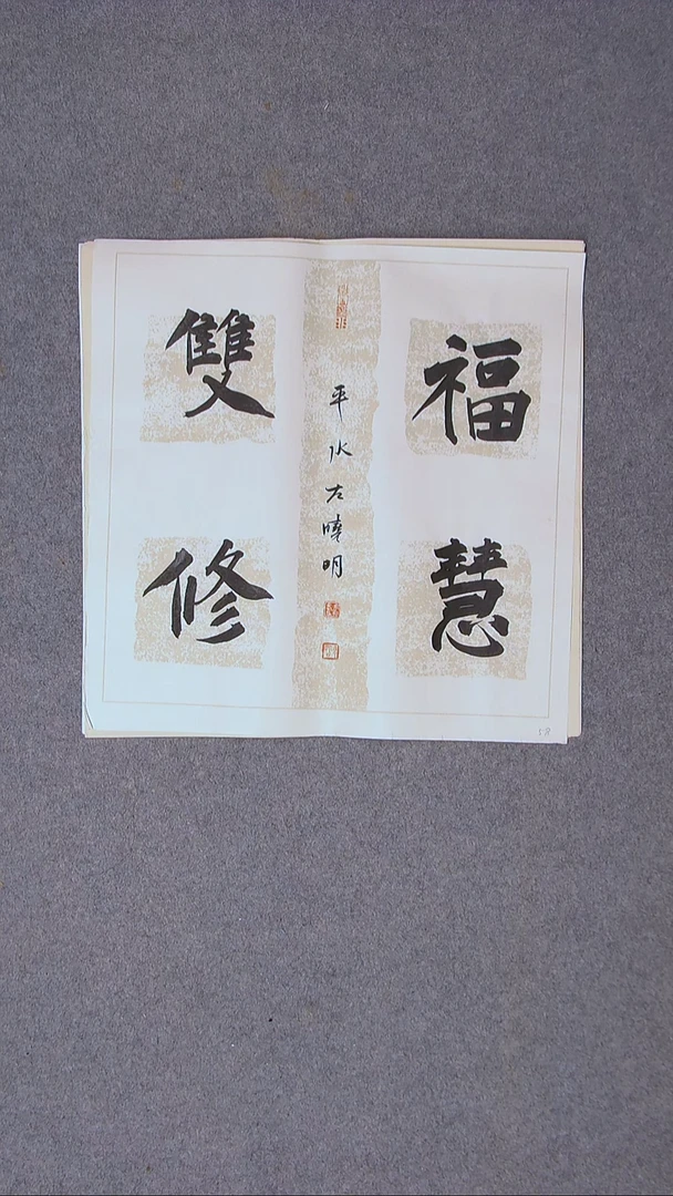 书法左晓明 山西临汾45*45尺寸四字