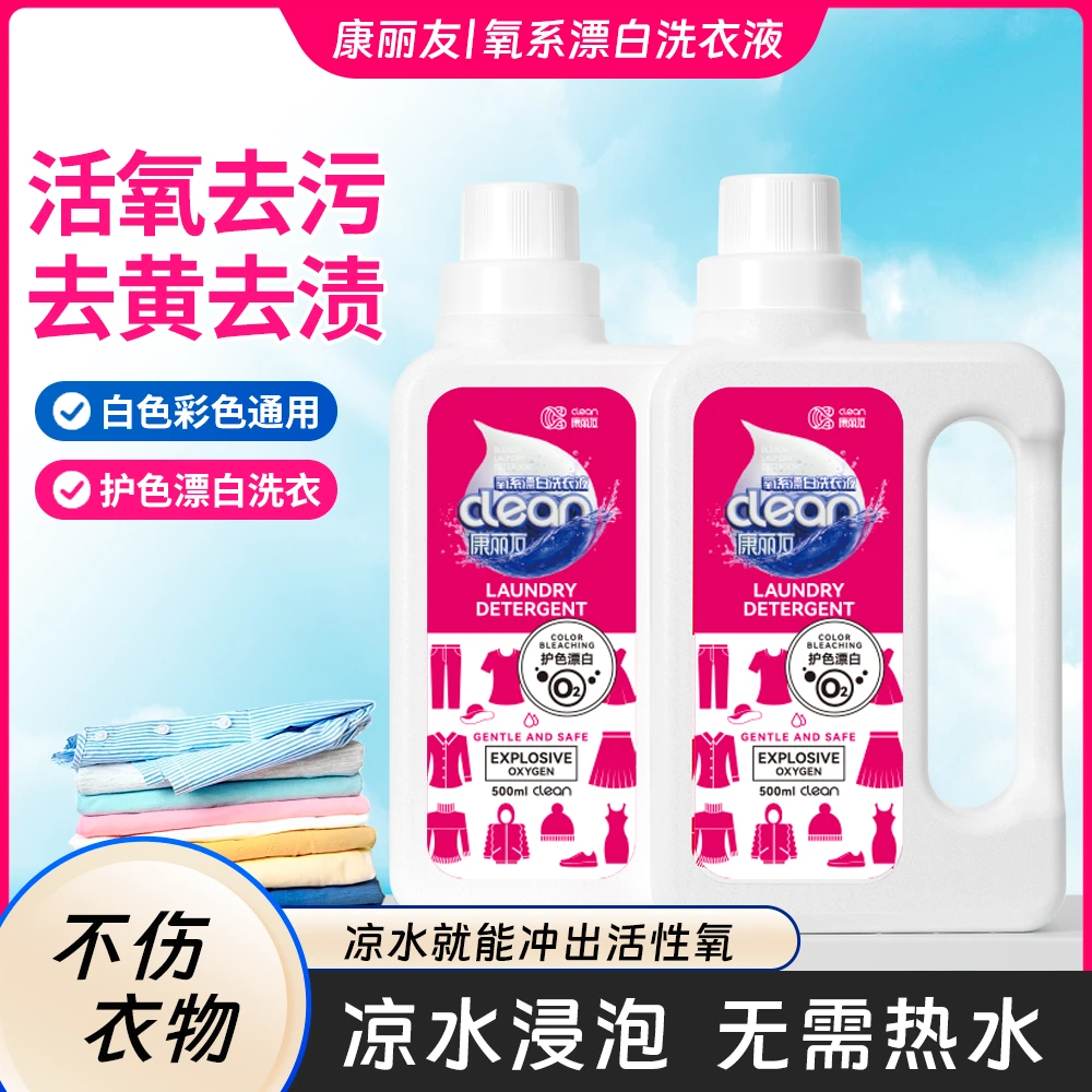 【去黄去渍】康丽友氧系漂白彩漂洗衣液去黄去污去渍