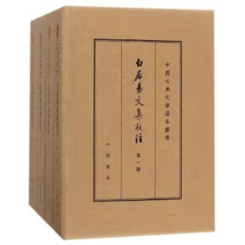 中国古典文学基本丛书典藏本：白居易文集校注 （全四册） 精