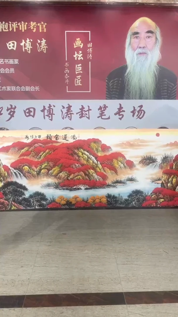 国画田博涛老院长国画山水鸿运当头