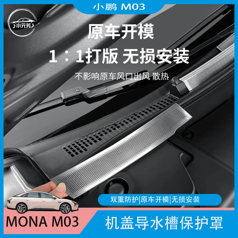 小鹏MONA M03前机盖防尘罩空调进气风口防护盖导水槽改装配件用品