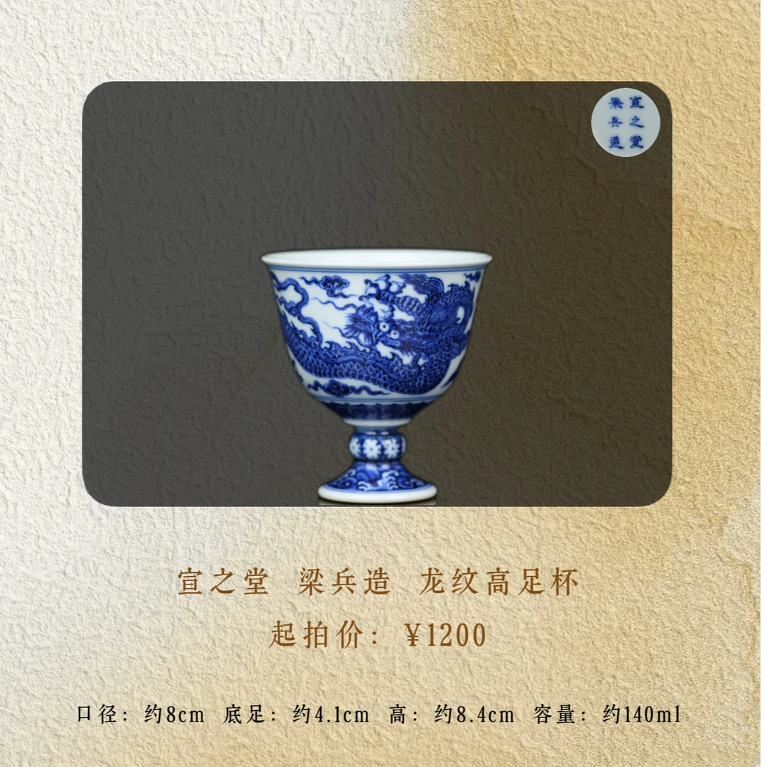 宣之堂 龙纹高足酒杯