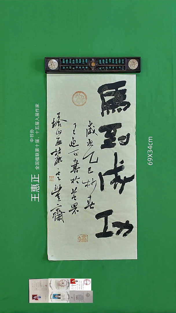 书法王惠正老师精品书法