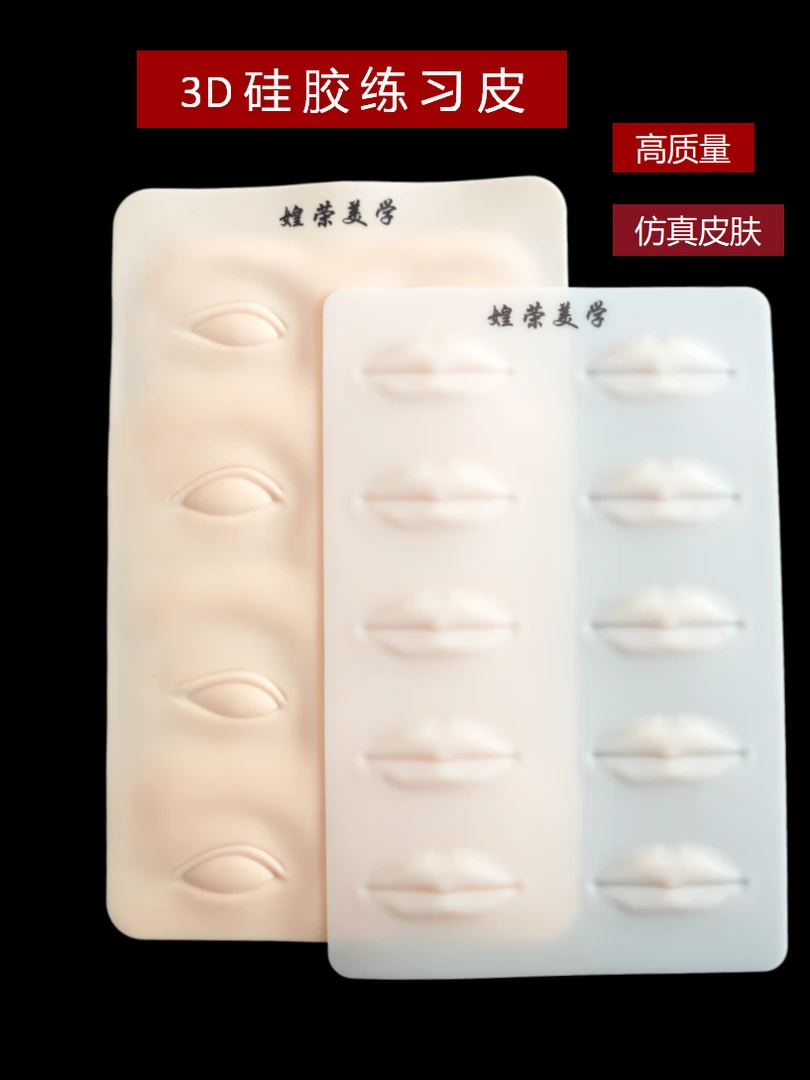 眉眼唇纹绣立体练习皮柔软高品质适合新手漂唇