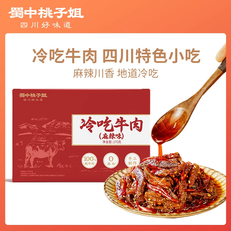 蜀中桃子姐冷吃牛肉川味麻辣开胃零食出游追剧解馋即食牛肉干170g