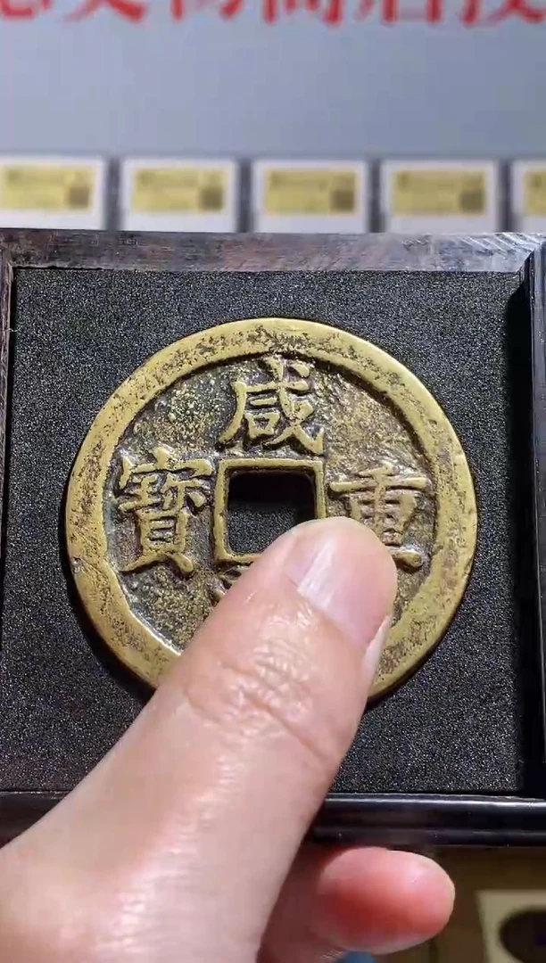 【闪购商品】铜（王玺甄选）咸丰重宝当宝苏五十