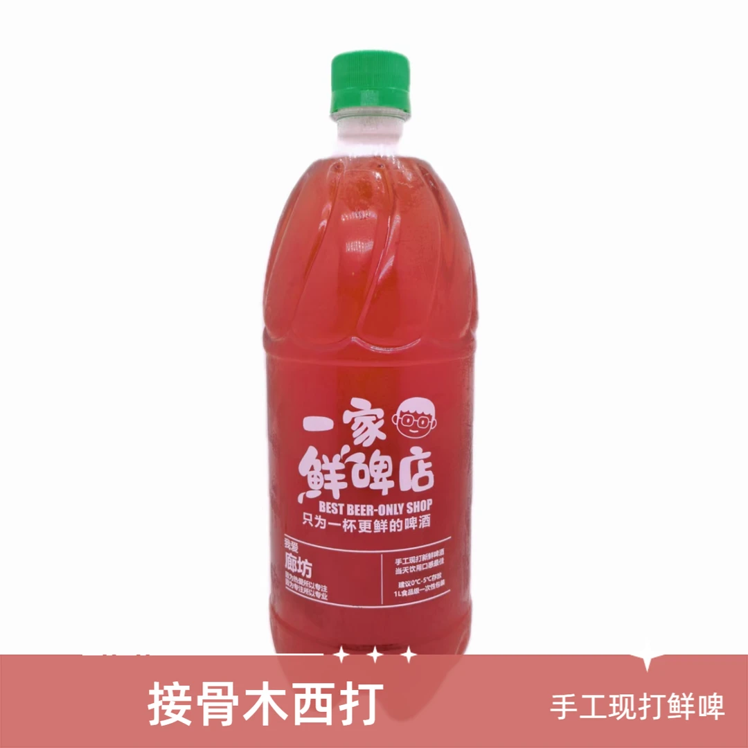 「接骨木西打3.3%vol」2斤1000ml现打手工果味精酿鲜啤