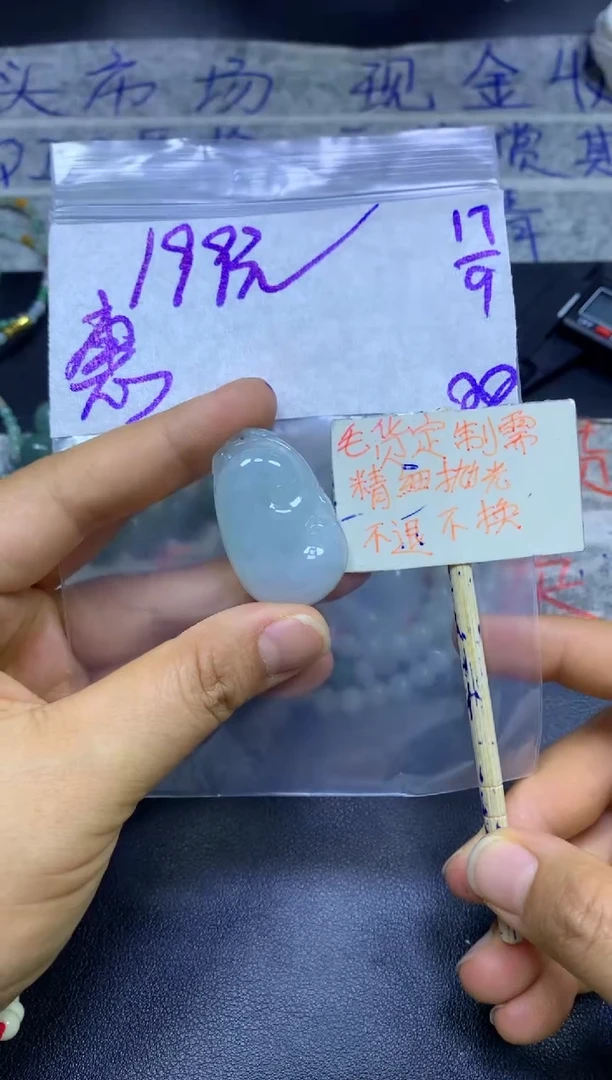 未镶嵌定制翡翠惠***部+挂件#199元毛货需精抛光