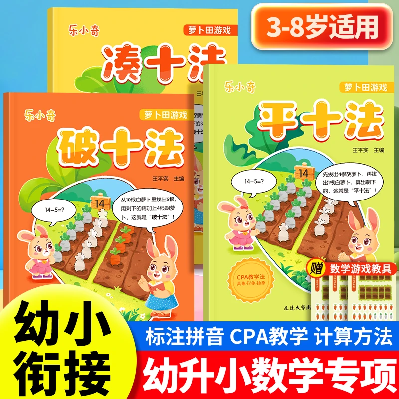 【新加坡教学法】幼小衔接凑十法平十法破十法趣味数学启蒙思维训练