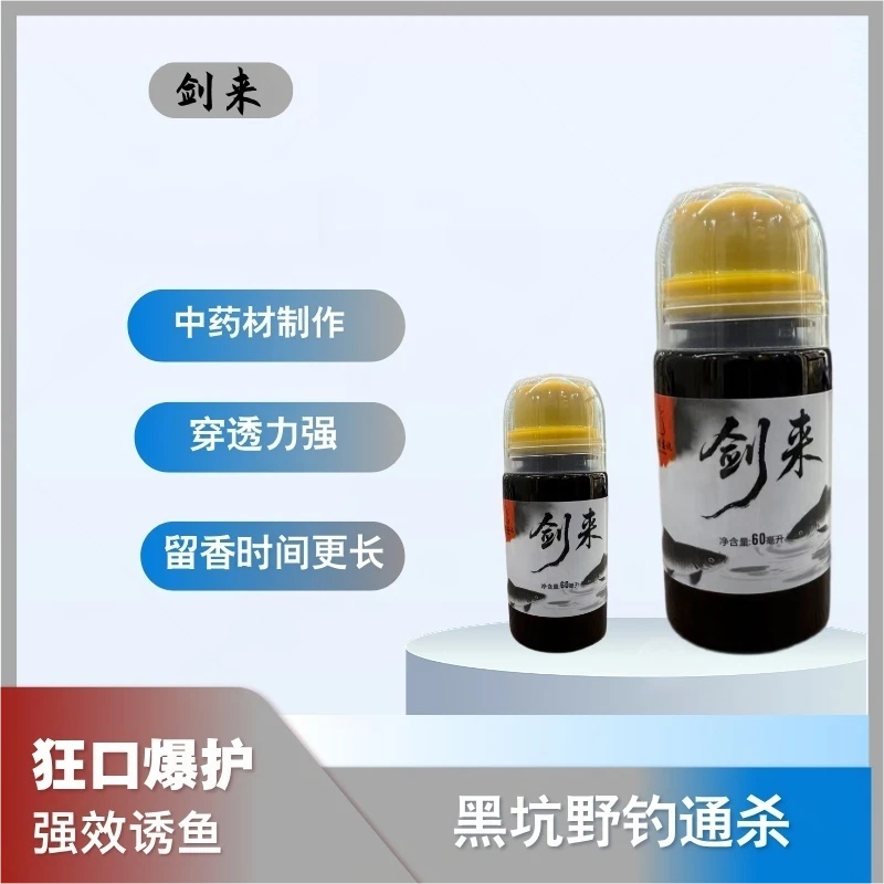 【爆款热卖】剑来钓鱼专用药酒强诱食猛开口狂拉到手酸