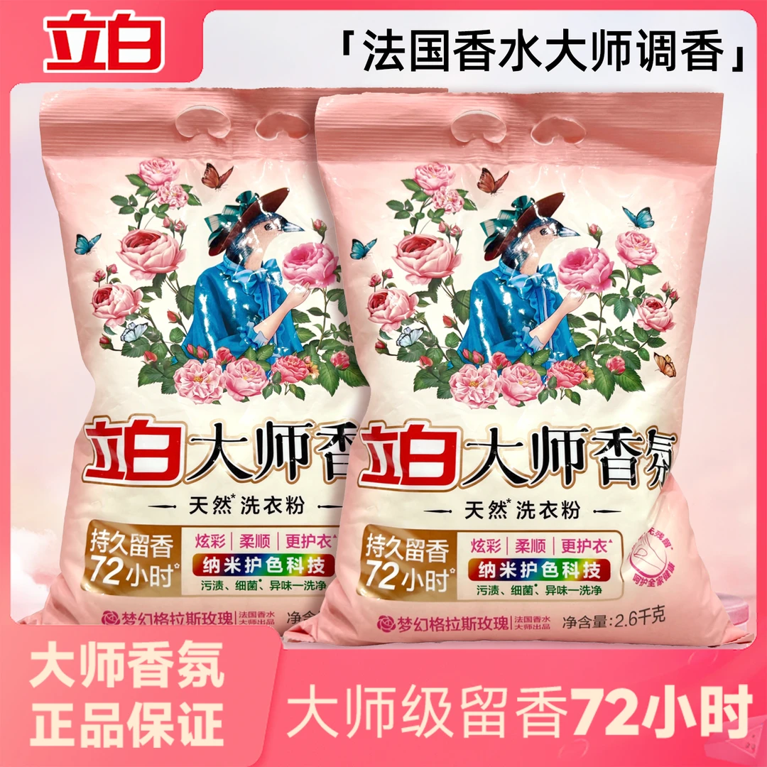 【大袋洗衣粉】立白大师香氛洗衣粉持久留香72小时深层去污水洗护衣