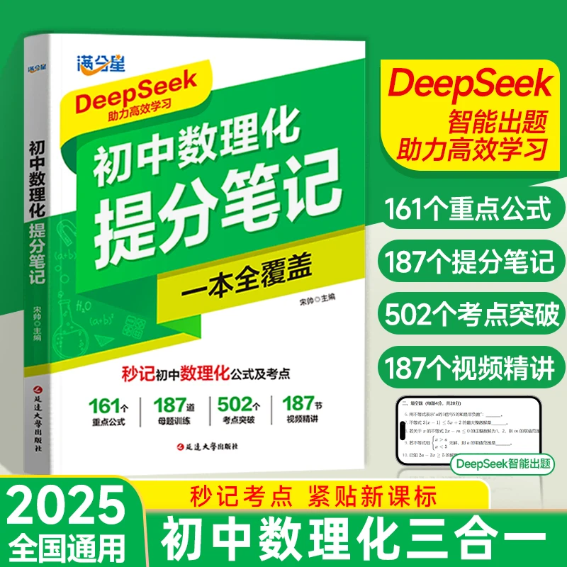 满分星【初中数理化提分笔记】DeepSeek助力学习 公式及考点一本通