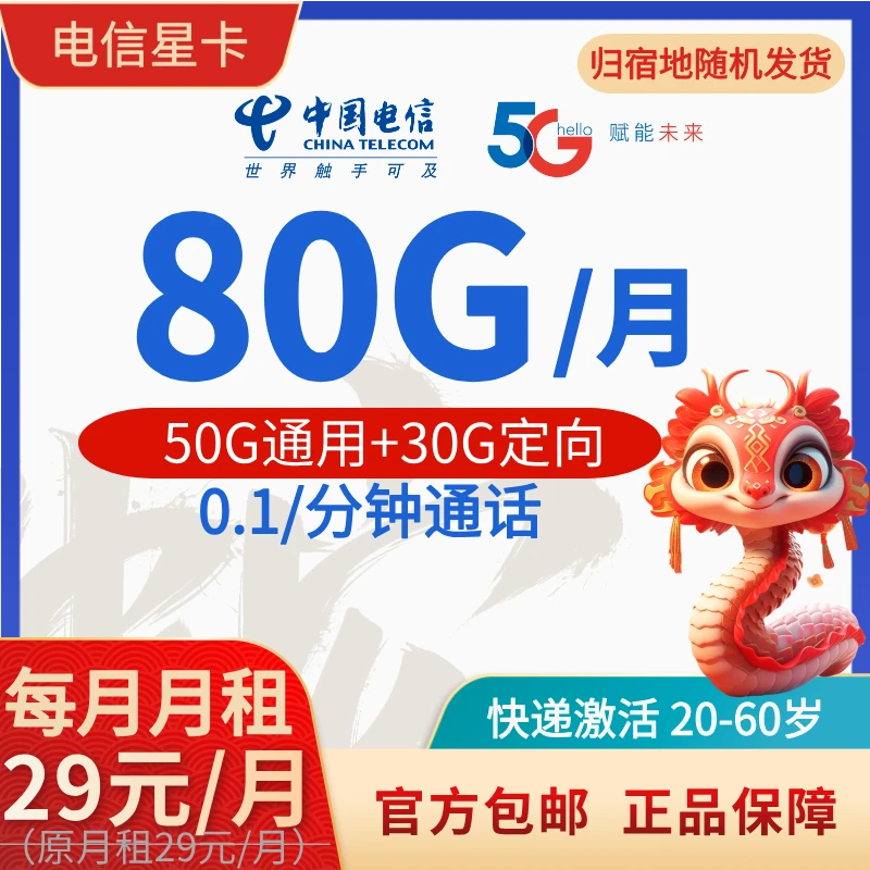 6中国电信星卡/原月租29/流量到期自动续订/首月免租手机卡流量卡