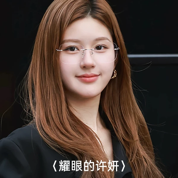 许我耀眼赵露思同款超轻钛架无边框眼镜女款近视度数高级感显脸小