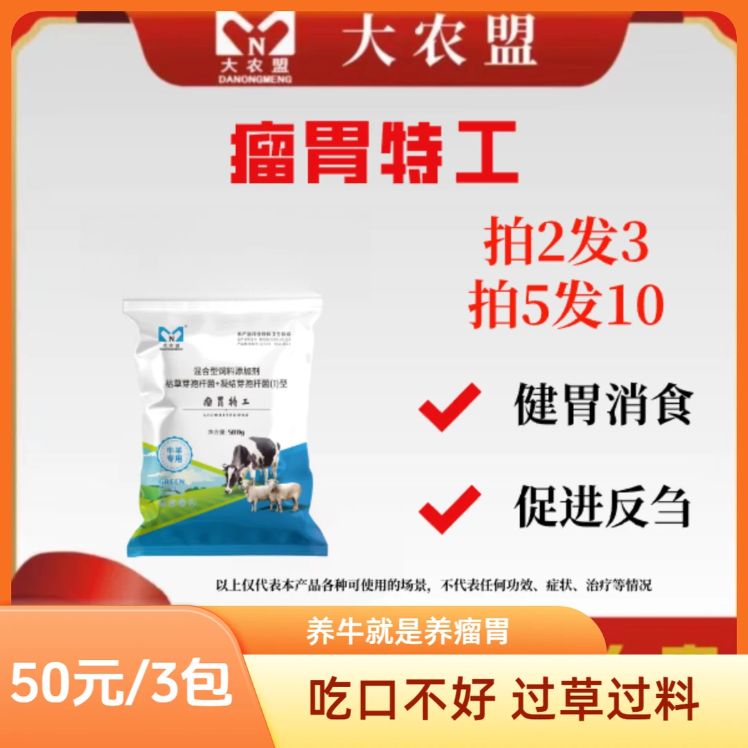 大农盟—饲料添加剂— 瘤胃特工 明星健胃产品 500g/包