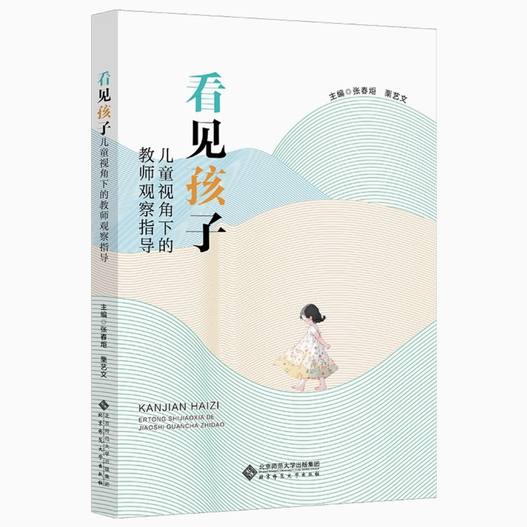 看见孩子：儿童视角下的教师观察指导