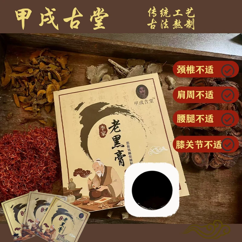 甲戌古堂 手工老黑膏 颈肩腰腿膝贴 三层复合纯棉布版