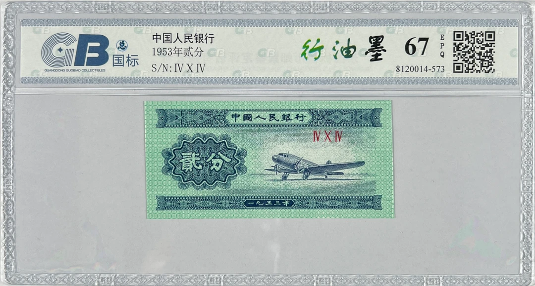 【行油墨】第二版人民币贰分飞机，评级鉴定保真，图片仅供参考