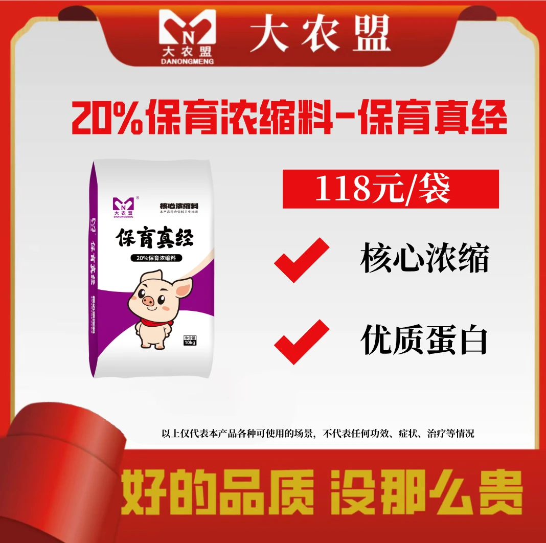 大农盟—20%保育浓缩料——保育真经