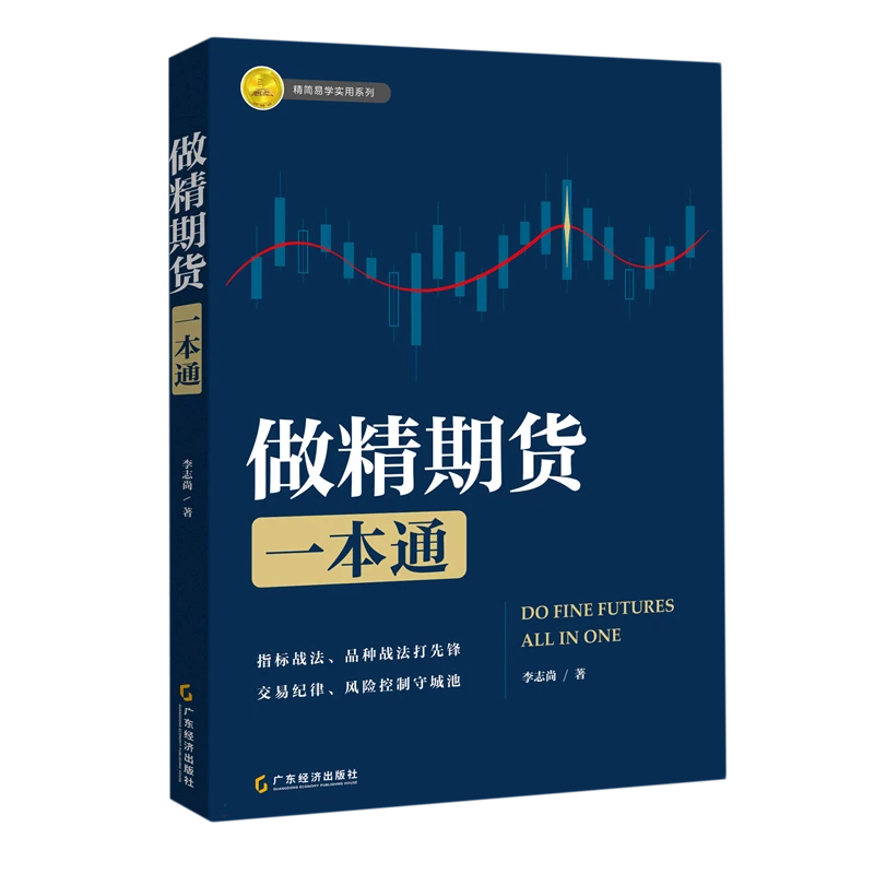 做精期货一本通  正版书籍精选好书