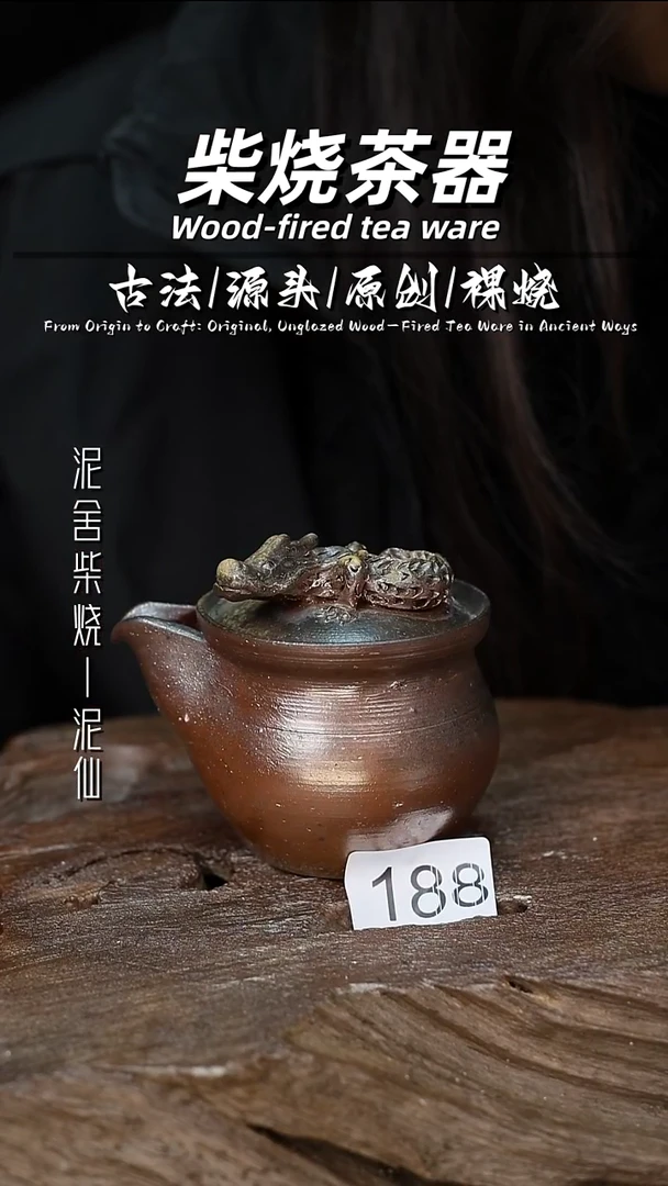 泥舍柴烧精品茶器